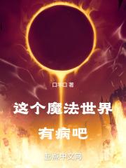 这个世界的魔法太落后了