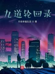 什么叫九道轮回