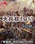 天兵在1917马口铁