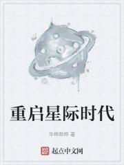 重生星际时代的