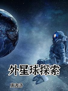 外星球探索率领蚂蚁游戏ps4