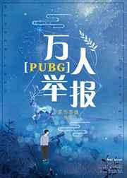 万人举报pubg茶与非鱼txt