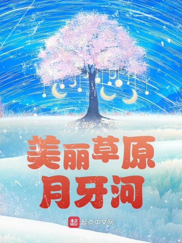 美丽草原我的家完整版