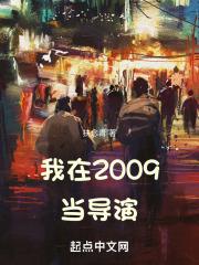 我在2009当导演第109章