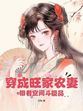 穿成旺家农妻带着空间斗极品TXT免费