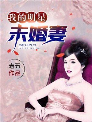 我的明星未婚妻在线观看