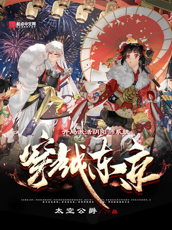 从东京开始的阴阳师生活