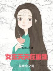 女主不停重生完成任务