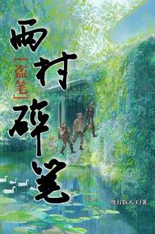 盗墓笔记雨村趣事合集