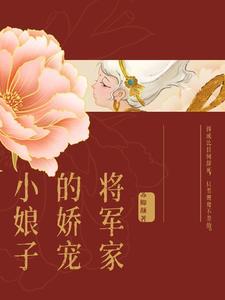 将军家的小娇娘免费阅读