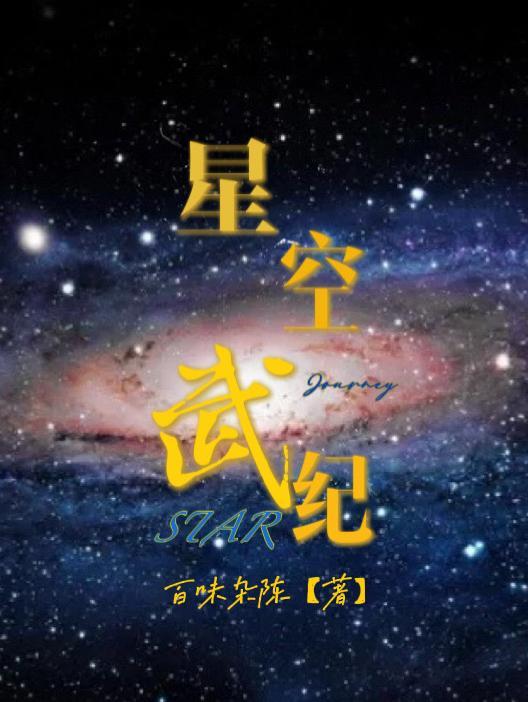 星空武神