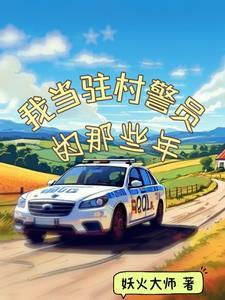 驻村民警工作心得体会