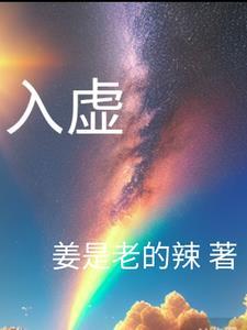 入虚静什么意思