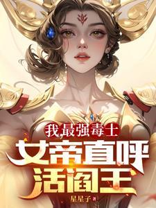 女帝直呼活阎王