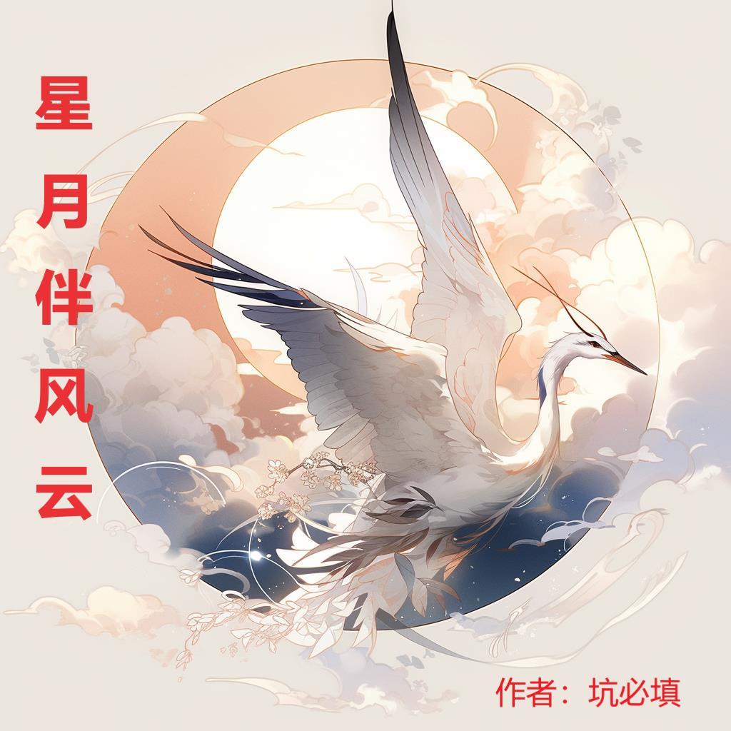 星月为伴全文阅读