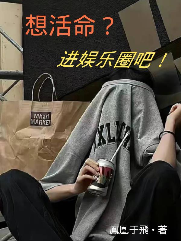 想活命就快穿