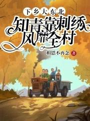 东北知青点