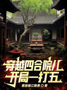 穿越四合院有关的