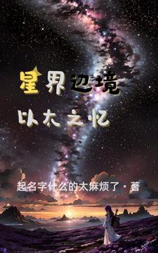 星界边境材料大全