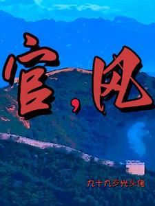 官风决定民风