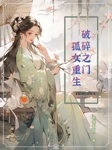 破碎之门孤女重生在线观看