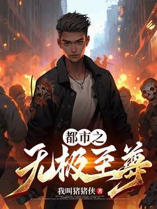 无极至尊 呆小鱼