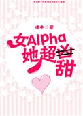 女alpha她超甜已锁章节