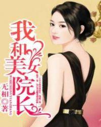 攀上漂亮女院长(我和美女院长)无相/著