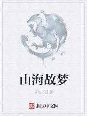 山海故是什么意思