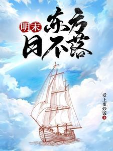 明末称霸海洋