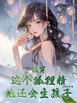 快穿狐狸精她又美