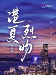 港夏烈吻曲笔阁