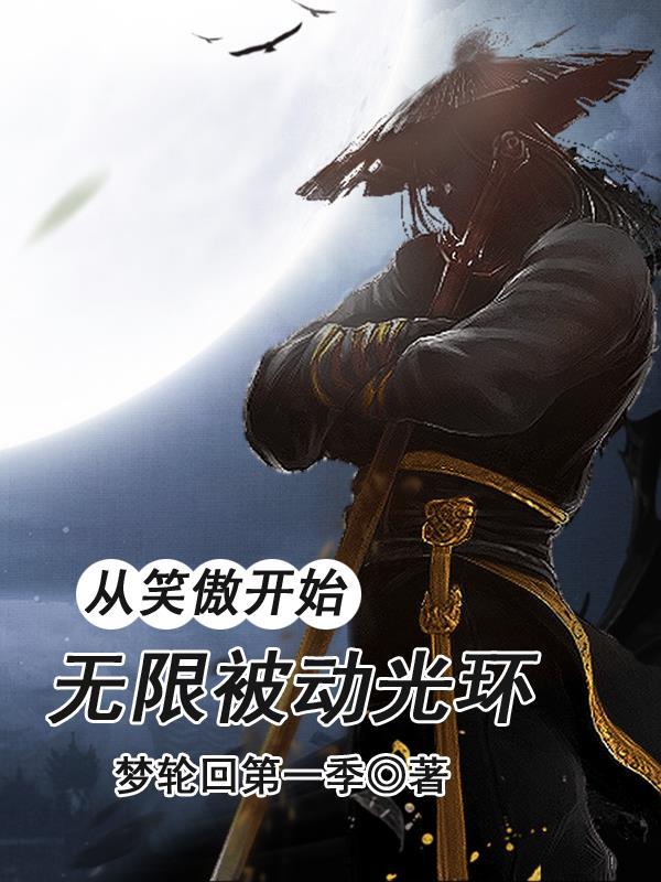 无限被动光环免费版