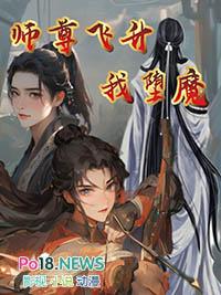 师尊飞升我堕魔+番外