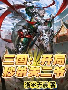 三国开局黄月英