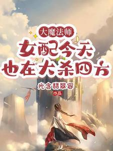 大魔法师的女儿免费漫画下拉式