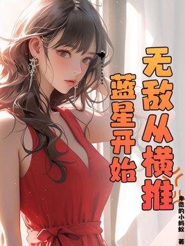 无敌横推从加点开始