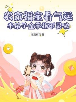 农家福宝看气运半吊子金手指不灵啦 清酒桃花