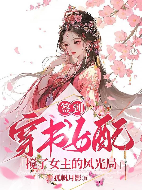 女主签到系统花钱