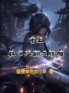 重生翻云覆雨有召唤的