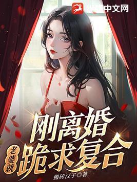 离婚后妻子想复合