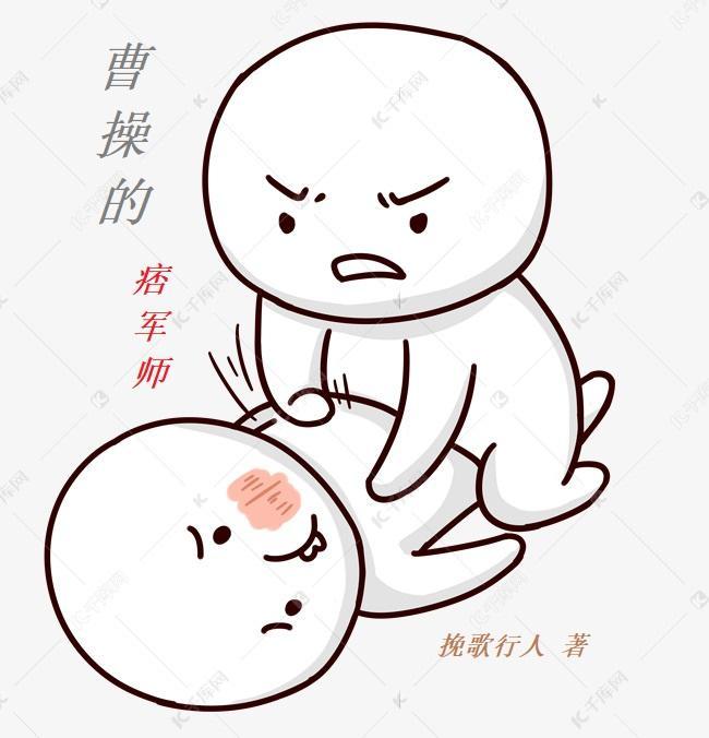 曹操的军师是谁怎么读