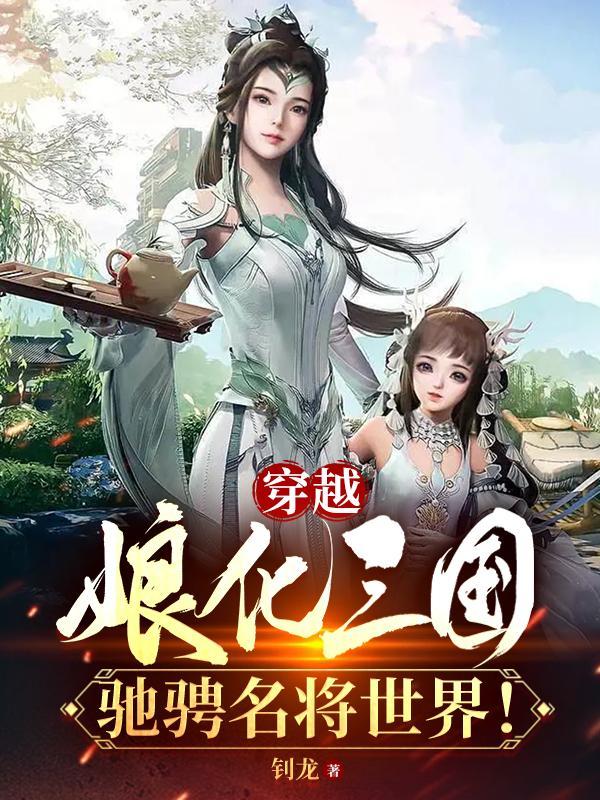 娘化的三国