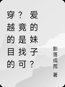 穿越的目的?竟是找可爱的妹子