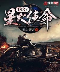 光荣使命1937