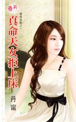 真命天女12集