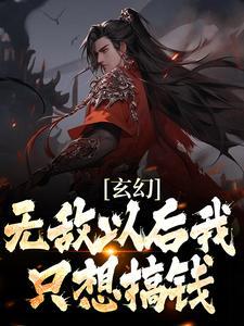 无敌以后当