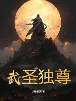 独尊武神阅读全文