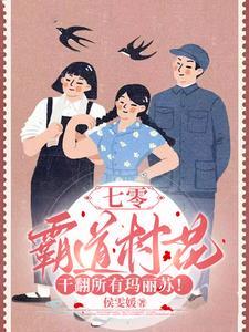 70年代霸道村花