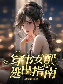 穿书女配女团出道